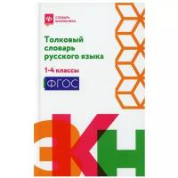 Толковый словарь русского языка: 1-4 классы