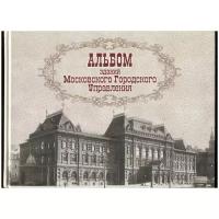 Альбом зданий Московского Городского Управления