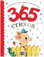 365 стихов для чтения дома и в детском саду. Барто А. Л, Маршак С. Я, Михалков С. В, Чуковский К. И, Успенский Э. Н, и др