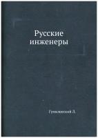 Русские инженеры