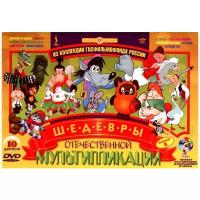 Шедевры отечественной мультипликации. Выпуск 1 (10 DVD) (полная реставрация звука и изображения)