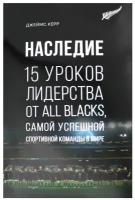 Керр Д. Наследие: 15 уроков лидерства от All Blacks, самой успешной спортивной команды в мире. Азбука Бизнес