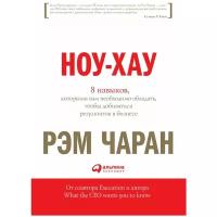 Ноу-хау. 8 навыков, которыми вам необходимо обладать, чтобы добиваться результатов в бизнесе | Чаран Рэм, Уиллиган Гэри