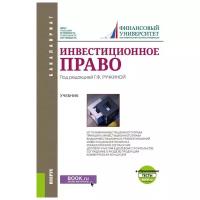 Ручкина Г.Ф., Альбов А.П., Николюкин С.В., Гончаренко Л.И., Григорович Е.В., Гримальская С.А., Дахненко С.С., Ключникова Я.А., Ложкова И.А., Мандрощенко О.В., Николаева Ю.В., Павлов В.П., Самигулина А.В., Терехова Е.В., Якимова Е.С. Инвестиционное право + Приложение: Тесты. Учебник. Бакалавриат