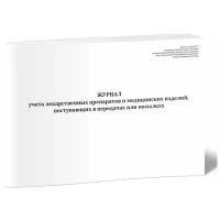 Журнал учета лекарственных препаратов и медицинских изделий, поступающих в передачах или посылках - ЦентрМаг