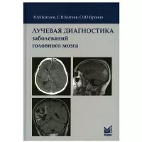 Лучевая диагностика заболеваний головного мозга. 3-е изд