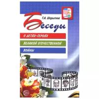 Шорыгина Т.А. Беседы о детях-героях Великой Отечественной войны. 2-е изд. (К 75-летию Великой Победы!) Сфера
