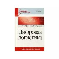 Цифровая логистика. Учебник для вузов