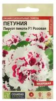 Семена цветов Петуния "Пируэт Пикоти", розовая, махровая, F1, Сем. Алт, ц/п, 10 шт