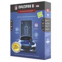 GSM-автосигнализация Призрак-8L/Smart/PRO