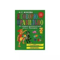 Я говорю правильно! От первых уроков устной речи к Букварю
