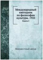 Международный ежегодник по философии культуры. 1910. Книга I