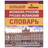 Большой испанско-русский русско-испанский словарь. 380 тысяч слов и словосочетаний с практ. транскр. | Ершова Е. С