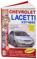 Автокнига: руководство / инструкция по ремонту и эксплуатации CHEVROLETT LACETTI (шевроле лачетти) хэтчбек бензин с 2004 года выпуска в цветных фотографиях, 978-5-903091-56-0, издательство Мир Автокниг