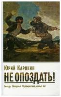 Карякин Ю.Ф. "Не опоздать! Беседы. Интервью. Публицистика разных лет"