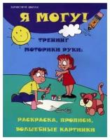 Зотов Сергей Геннадьевич. Я могу! Тренинг моторики руки: раскраска, прописи, волшебные картинки. Здравствуй, школа!