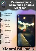 Защитная гидрогелевая пленка на Xiaomi Mi Pad 3 7.9 Матовая / Самовосстанавливающаяся противоударная пленка на сяоми ми пад 3 7.9