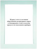 Журнал учета и состояния оборудования резервуарного парка углеводородных газов и наличия продукта по показаниям приборов