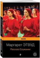 Этвуд М. "Антиутопия от Маргарет Этвуд (комплект из 2-х книг: "Рассказ Служанки" и "Заветы")"