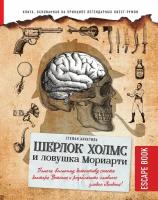 Escape book: Шерлок Холмс и ловушка Мориарти. Помоги великому детективу спасти доктора Уотсона и разоблачить главного злодея Лондона!