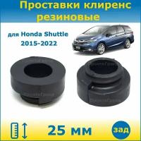 Проставки задних пружин увеличения клиренса 25 мм резиновые для Honda Shuttle Хонда Шаттл 2015-2022 GK, GP ПронтоГранд