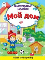 Кн. накл(Алтей) СоздайСвоюКартинку[16стр] Мой дом (многораз. накл.)