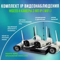 Безпроводной комплект видеонаблюдения Hiseeu 3 мп (4 WIFI камеры)