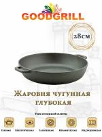 Жаровня чугунная GOODGRILL 28х6.6см с двумя ручками