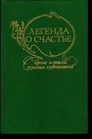 Легенда о счастье. Проза и стихи русских художников