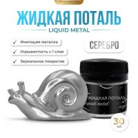 Жидкая поталь Liquid Metal "Серебро", 30мл