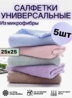 Салфетки из микрофибры 5 шт 25 см х 25 см/ Салфетки для уборки/ Текстиль для кухни/ Тряпки/ Губки/ Кухонное полотенца