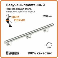 Поручень пристенный Дом перил из нержавеющей стали d 38 мм 1750 мм для установки на улице