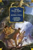 Долина Страха. Записки о Шерлоке Холмсе