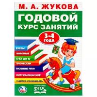 "Умка". М.А. Жукова. Годовой Курс Занятий 3-4 Года. (Годовой Курс Занятий)