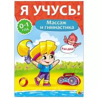 ЯУчусь Массаж и гимнастика (для детей от 0 до 1 года) (автор-составитель Бурак Е, художник Сребренник Д.) (А4), (Проф-Пресс, 2016), Обл, c.16