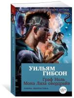 АзбукаФантастика-мини Гибсон У. Граф Ноль/Мона Лиза овердрайв [цикл "Трилогия киберпространства" Кн. 2,3]