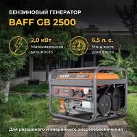 Бензиновый генератор BAFF GB 2500, объем бака 15 л, мощность 2 кВт