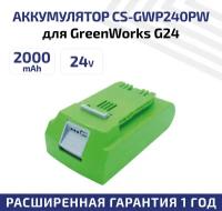 Аккумулятор CameronSino CS-GWP240PW для электроинструмента GreenWorks G24, G-24, 22-Inch Cordless HEdge, 24В, 2.0Ач, 48Вт, Li-Ion