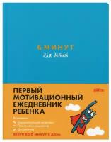 6 минут для детей: Первый мотивационный ежедневник ребенка