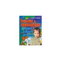 Гаврина С.Е., Кутявина Н.Л., Щербинина С.В., Топоркова И. Г. "Большая энциклопедия развития и обучения дошкольника"
