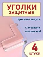 Накладки на углы от детей защитные 4 шт, прозрачные противоударные уголки на стол, Gestia Home