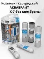 Сменные картриджи для АБФ-ОСМО-6 К-7 без мембраны