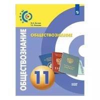 У.11кл. Обществознание (Котова) (базовый) (3-е изд, перераб) ФГОС (Сферы) (Просв, 2021)