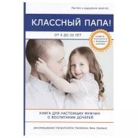 Латта Н. "Классный папа! От 0 до 20 лет. Книга для настоящих мужчин о воспитании дочерей"