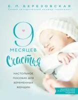 елена березовская: 9 месяцев счастья. настольное пособие для беременных женщин