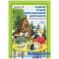 Развитие речевой и коммуникативной деятельности у старших дошкольников (первый год обучения). Альбом