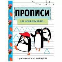 Занимаемся на каникулах. Прописи. Для дошкольников