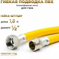 Шланг, Подводка для газа ПВХ армированная 1/2 гайка-штуцер 180 см 10*15 MK Plast