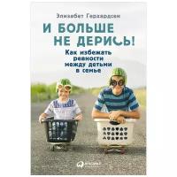 Герхардсен Э. "И больше не дерись! Как избежать ревности между детьми в семье"