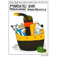 Чехура Р. "Макси-пес Фик. Приключения продолжаются"